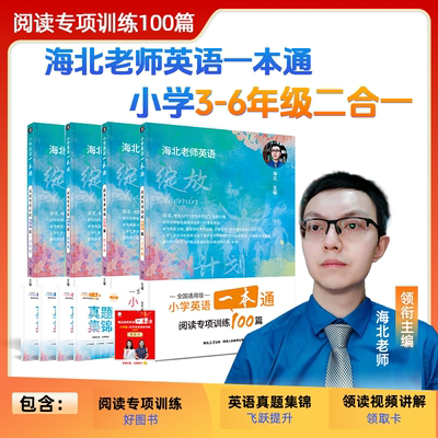 【官方正版】小学英语海北老师小学英语一本通阅读理解专项训练 3-6年级英语二合一