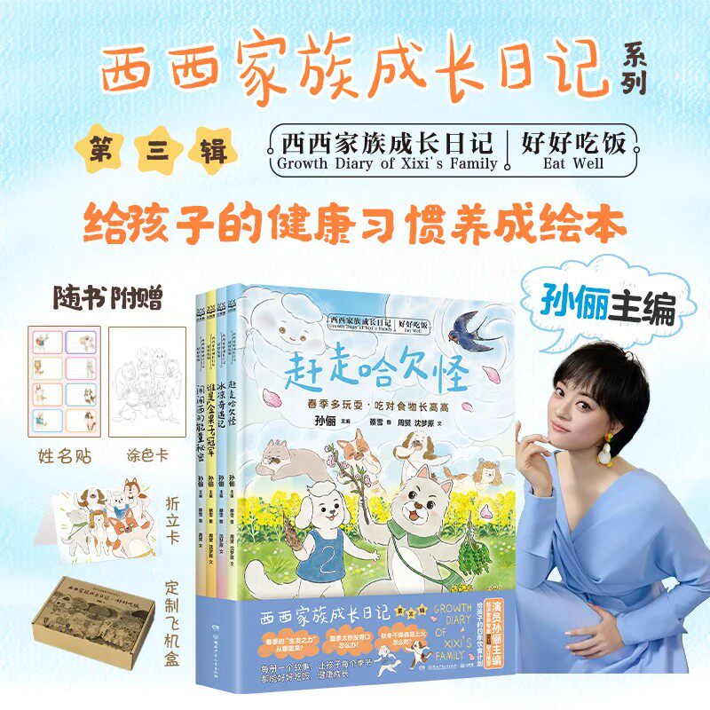 孙俪主编 西西家族成长日记全三辑好好吃饭我会保护我自己我会爱自己写给孩子的健康习惯养成绘本少儿安全意识培养睡前亲子读物