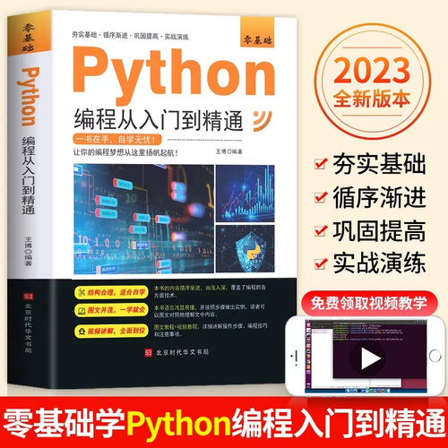 新版python编程零基础