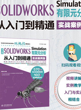 中文版SOLIDWORKS Simulation有限元分析从入门到精通 实战案例版 天工在线 编 计算机辅助设计和工程（新）专业科技