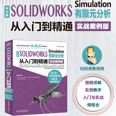 中文版SOLIDWORKS Simulation有限元分析从入门到精通 实战案例版 天工在线 编 计算机辅助设计和工程（新）专业科技