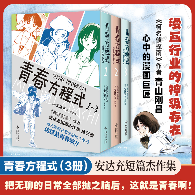 青春方程式（1-3） 漫画巨匠《棒球英豪》作者安达充的短篇作品集 高桥留美子眼中无法跨越的高山 这就是青春啊！青春运动