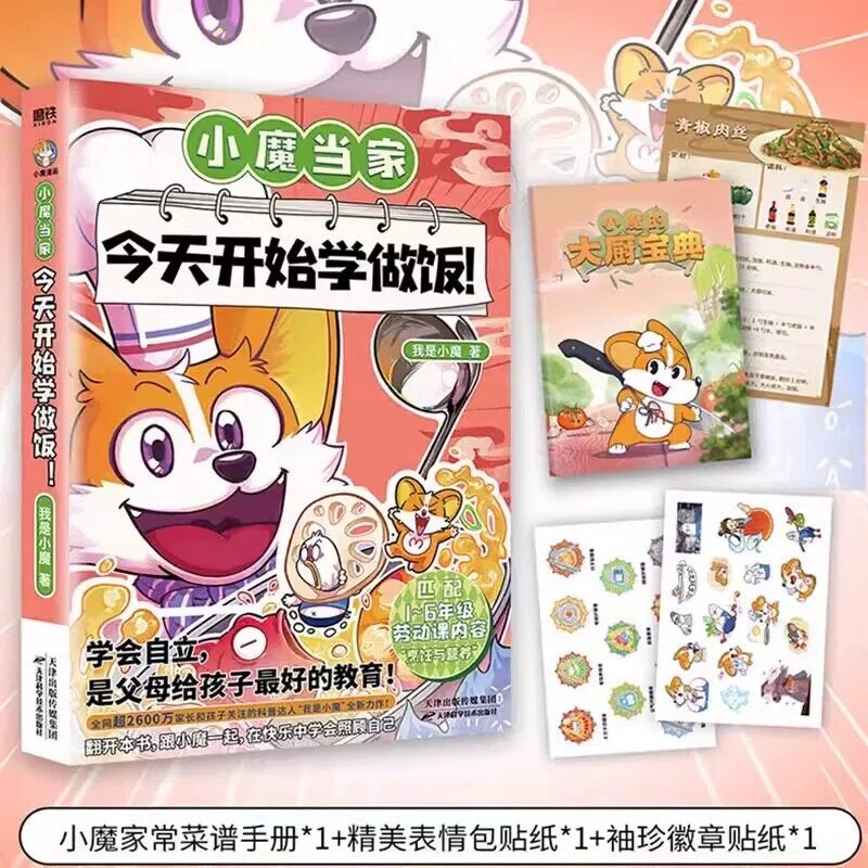 小魔当家 今天开始学做饭 科普达人我是小魔全新力作 国内首本对标劳动课内容&ldquo;烹饪与营养&rdquo;的全彩知识漫画 磨铁图书
