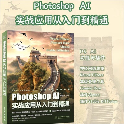 Photoshop AI实战应用从入门到精通视频案例 PS智能抠图智能修图一键调色滤镜CameraRaw滤镜AIpaca 插件StableDiffusion插件应用