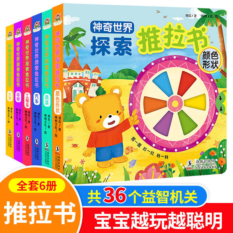 神奇世界探索手指推拉书婴儿早教撕不烂的幼儿绘本适合0到1一3岁半宝宝看的益智启蒙认知早教机关玩具书2三周岁多儿童洞洞拉拉书籍