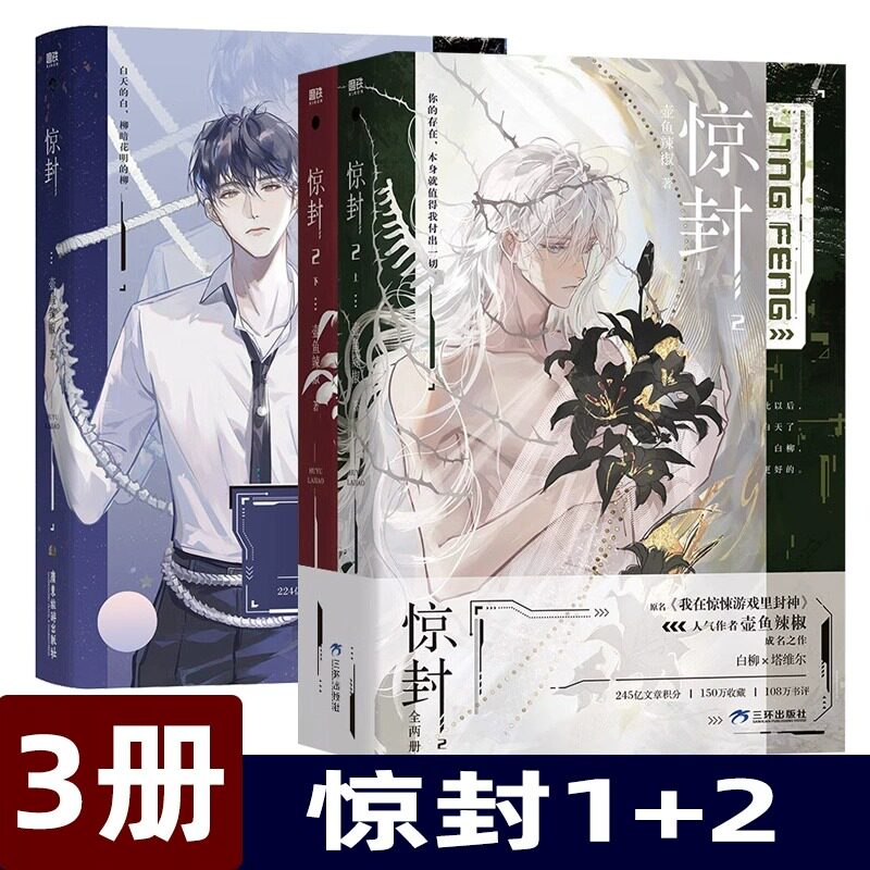正版 惊封1+2全3册 百万收藏爆款无限流红文 高人气作者壶鱼辣椒成名之作 网络原名《我在无限游戏里封神》青春文学畅销小说实体书