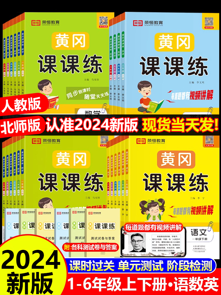 2024黄冈课课练一二三四五六年级上下册语文数学英语同步训练全套部编人教版随堂练习试卷测试卷一课一练练习题册小状元作业本
