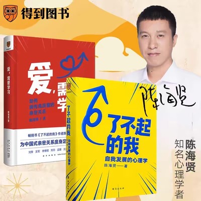 正版 爱需要学习+了不起的我 陈海贤自我发展的心理学2册 如何拥有高质量亲密关系突破自我积极心理学励志书籍畅销书得到