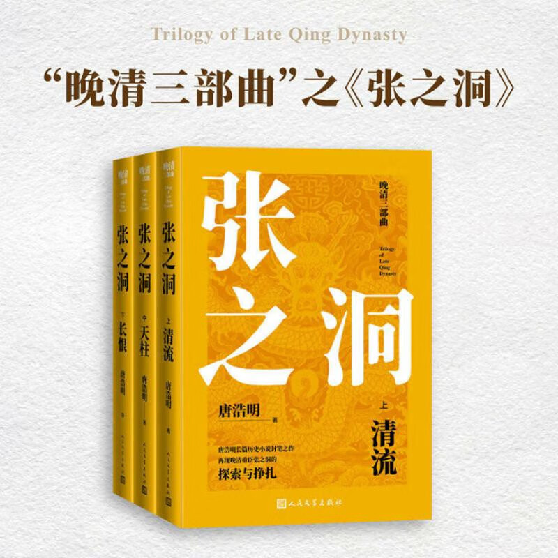 正版速发 晚清三部曲·张之洞 清流天柱长恨 上中下三册 唐浩明长篇历史小说封笔之作 再现晚清重臣张之洞的探索与挣扎