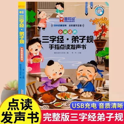 会说话的三字经弟子规