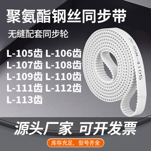 同步皮带L107齿L108齿L109EL110EL111EL112EL113齿同步压板皮带PU