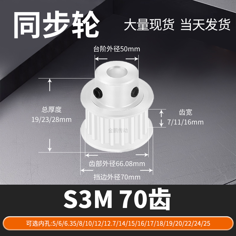 同步轮S3M70齿BF齿宽7/11/16内孔681012ST马达钢锥套定制同步带轮