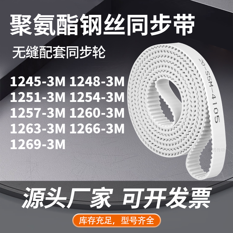 同步皮带483M12513M12543M125712601263126612693M同步压板皮带PU