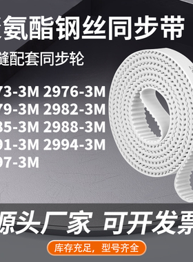 同步皮带763M29793M29823M298529882991299429973M同步压板皮带PU