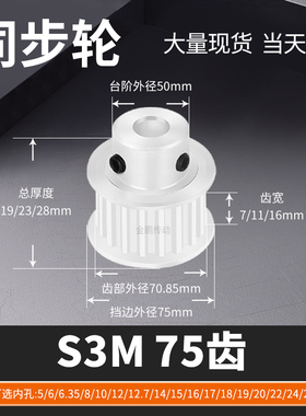 同步轮S3M75齿BF齿宽7/11/16内孔681012ST马达钢锥套定制同步带轮