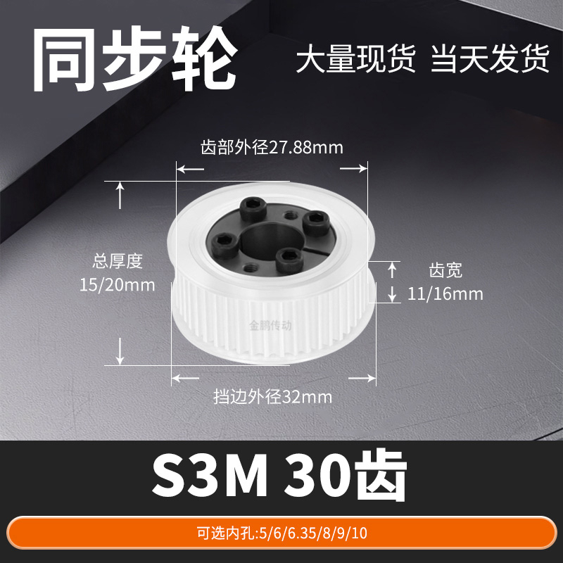 同步轮免键S3M30齿宽11/16内孔5 6 635810马达钢锥套定制同步带轮