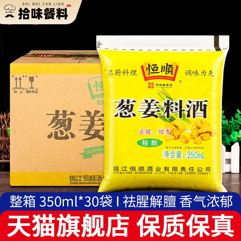 恒顺葱姜料酒350ml*30袋装家庭装炒菜烹调去腥解膻黄酒厨房调味料图片