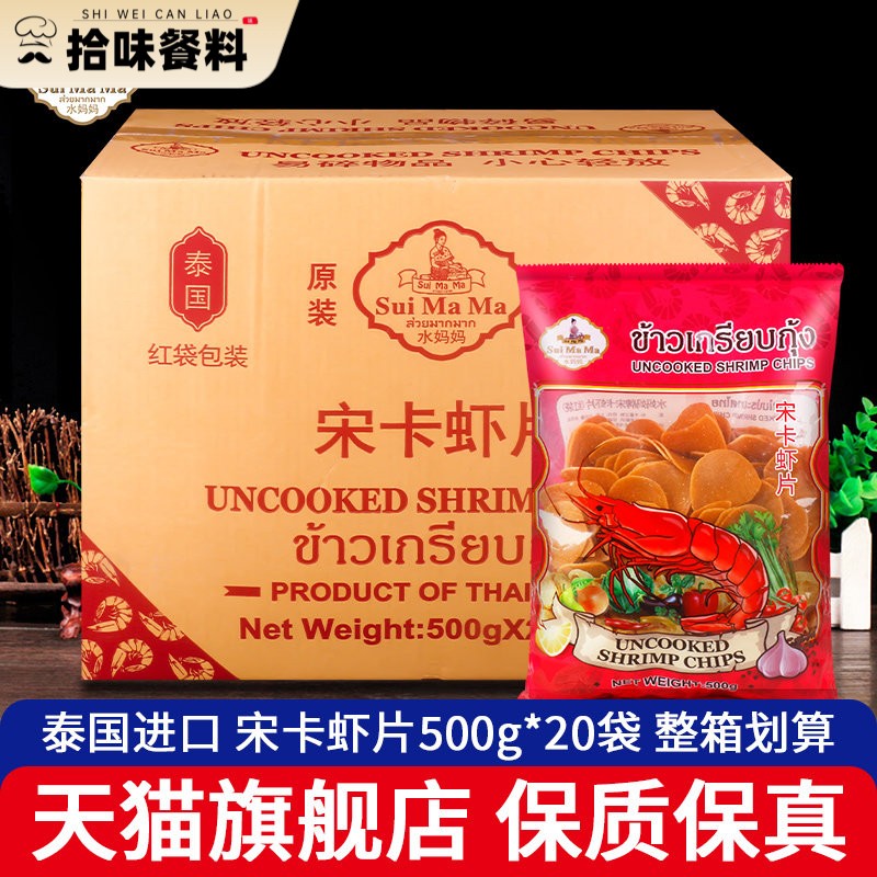 泰国进口水妈妈宋卡虾片整箱家庭diy美味自己炸油炸泰式膨化零食