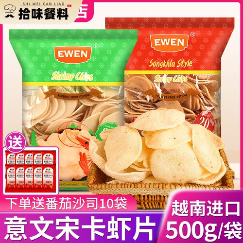 越南进口意文宋卡虾片500g自己炸膨化小零食半成品自炸泰式龙虾片