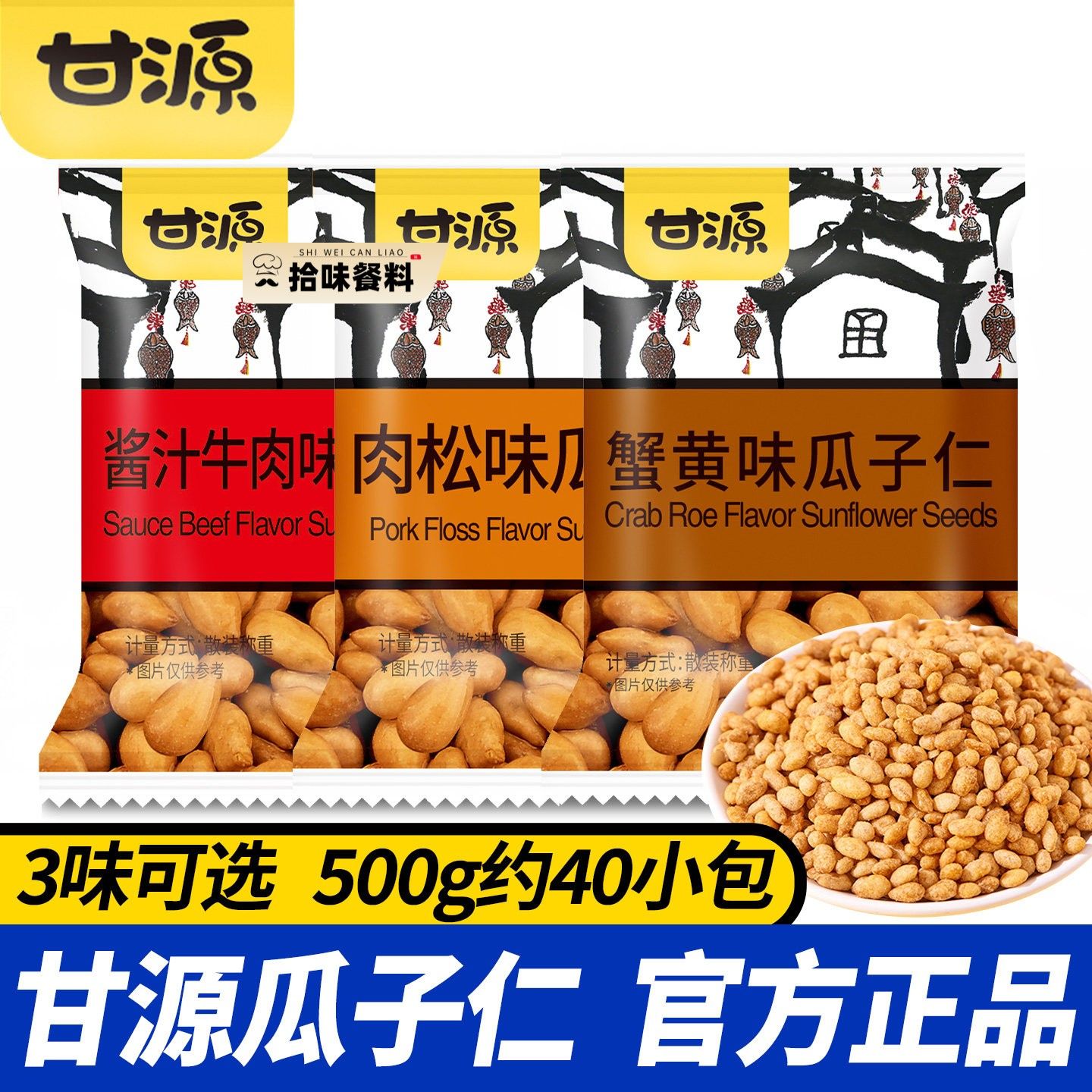 甘源蟹黄味瓜子仁袋装独立小包装休闲食品坚果瓜籽酥熟小零食