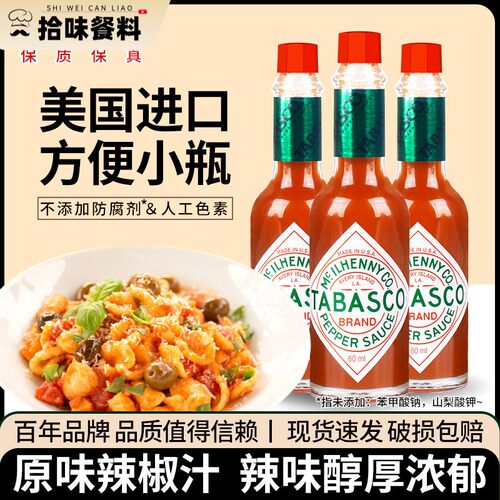 美国进口 tabasco低脂辣椒仔原味60ml*3瓶辣椒汁辣椒酱义大利面调