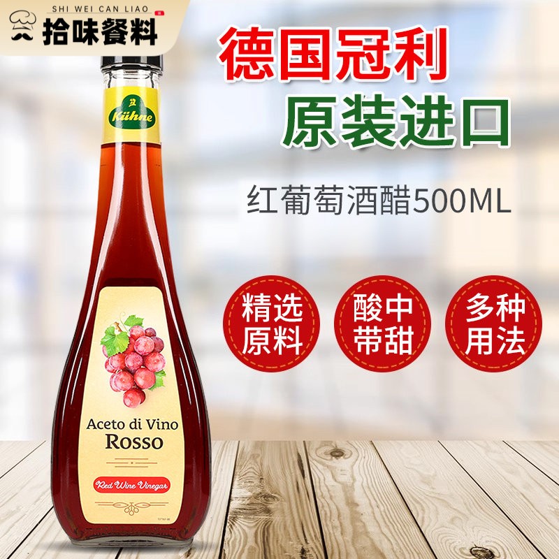 冠利红葡萄酒醋500ml德国进口红酒醋0脂肪沙拉醋西餐酿造食醋