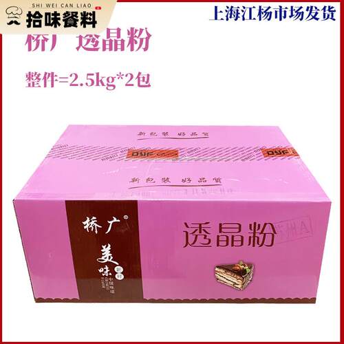 桥广透晶粉整件出售2.5kg*2包商用烘焙点心糕点预拌粉上海发货