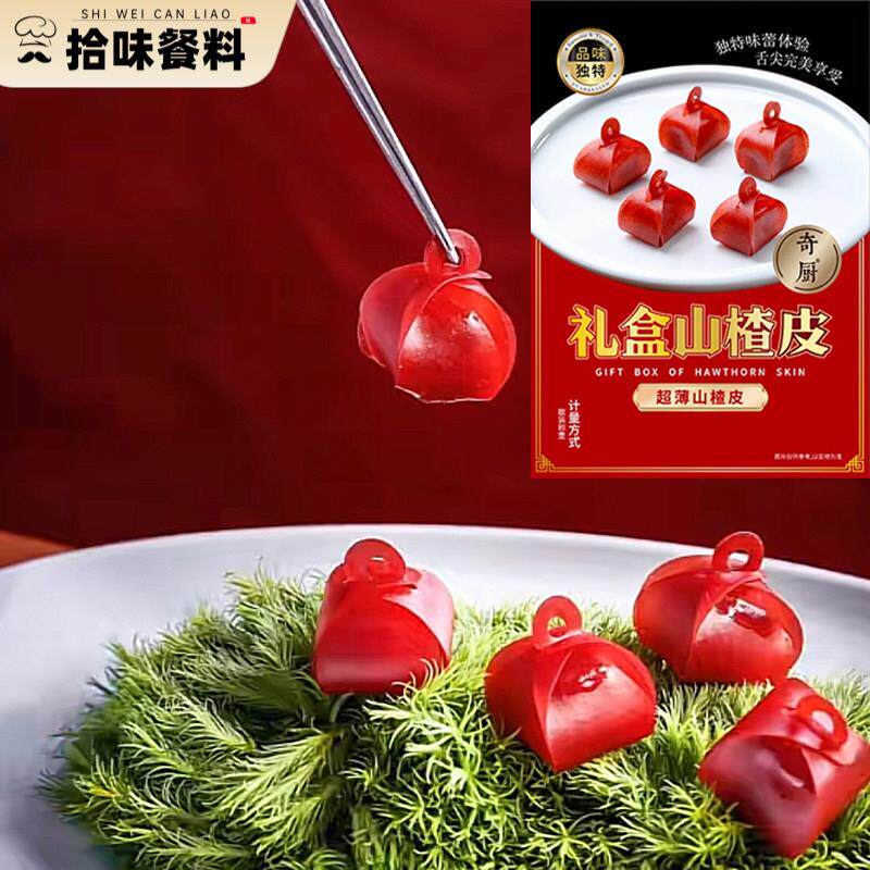 奇厨礼盒山楂皮超薄山楂皮餐饮酒店冷菜会所凉菜商用成品一包10片
