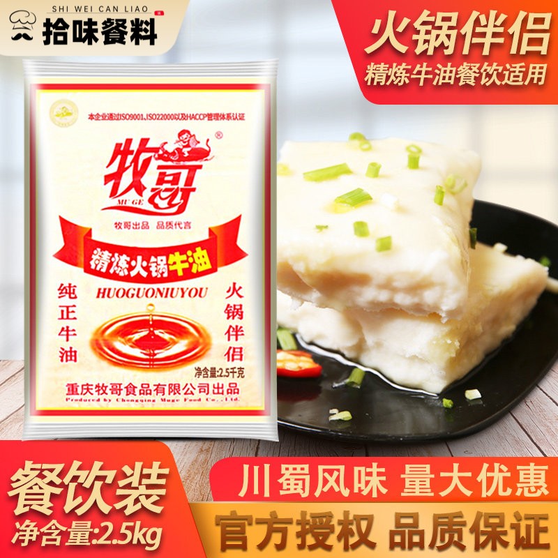 牧哥精炼火锅牛油2.5kg牧歌纯牛油商用重庆火锅油批麻辣烫底料发图片