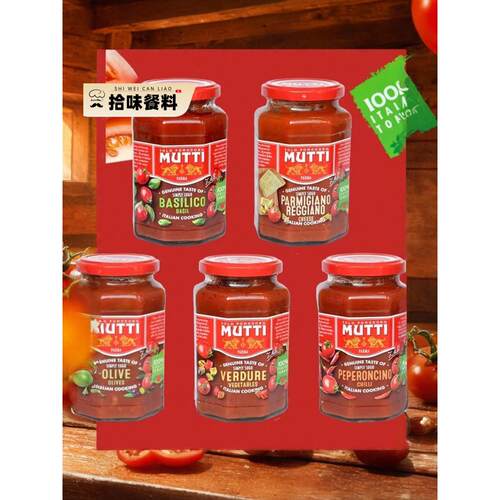 Mutti意面酱 意大利罗勒/ 奶酪番茄香辣番茄酱 Pasta Sauce番茄泥
