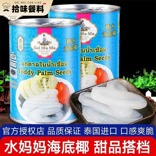 水妈妈糖水海底椰罐头565g泰国进口即食水果捞奶茶甜品煲汤原材料