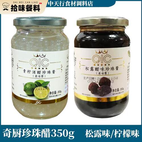 奇厨松露醋味珍珠酱350g瓶装青柠酒醋果味酱料理西餐珍珠醋黑醋粒
