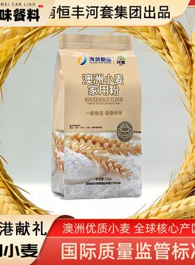 【进口澳洲小麦】海纳粮品海南恒丰河套家用商用中筋烘焙包子面粉
