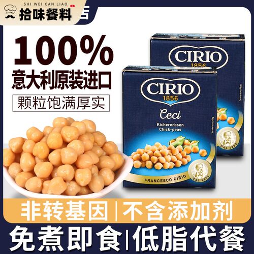 意大利茄意欧鹰嘴豆罐头380g*2盒进口西餐配菜烘培沙拉即食三角豆