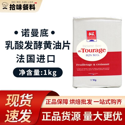 法国诺曼底乳酸发酵黄油片1kg 乳脂82%片状油 牛角包可颂面包原料