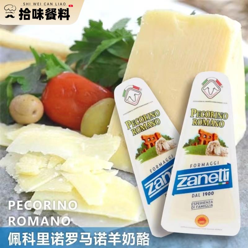 Zanetti PecorinoRomano博雅连奴羊奶酪佩科里诺羊奶200g 到9月份
