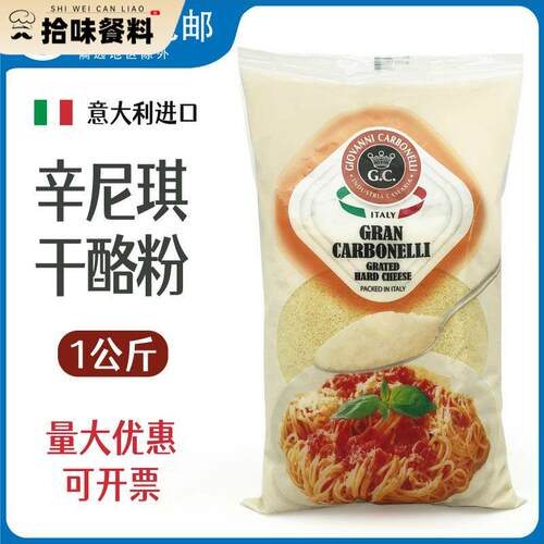 辛尼琪芝士粉 意大利进口1KG奶酪粉干酪粉 饼干义大利面披萨烘焙