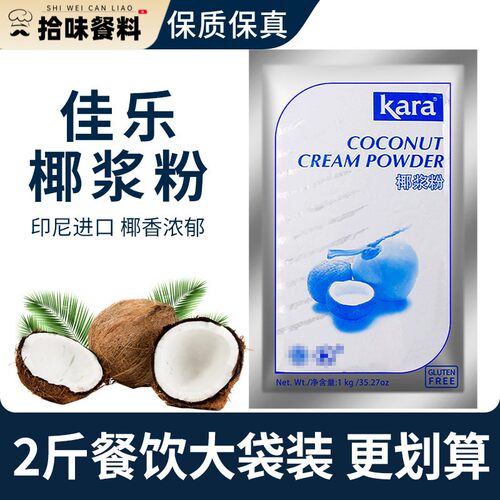 kara佳乐椰浆粉1kg 烘焙椰奶粉印尼进口速溶椰汁椰子粉奶茶店商用