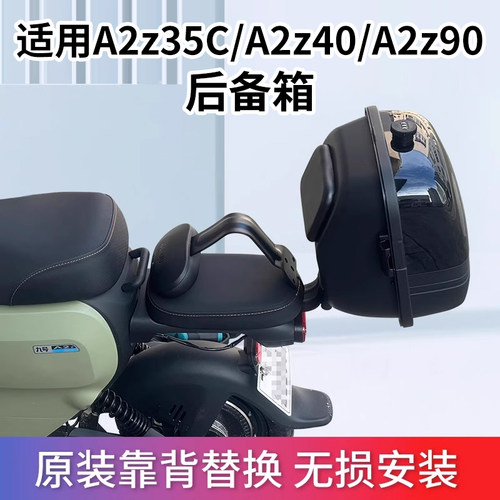 适用九号电动车A2z35C/A2z40/A2z90后备箱尾箱储物收纳雨衣充电器