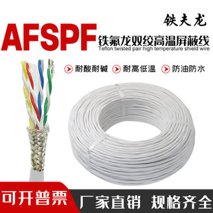 铁氟龙AFSPF/KFFSP镀锡高温双绞线4 6 8芯0.12-2.5平方对绞屏蔽线