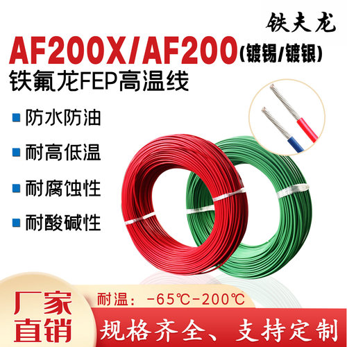 AF200/AF200X铁氟龙镀银高温线航空导线0.3-6平方特氟龙高温线