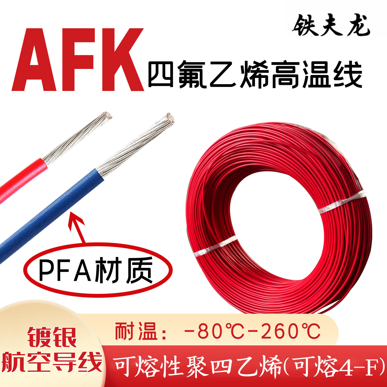 铁氟龙高温线AFK全氟烷基醚PFA防开裂耐腐蚀0.12-6平方镀银导线