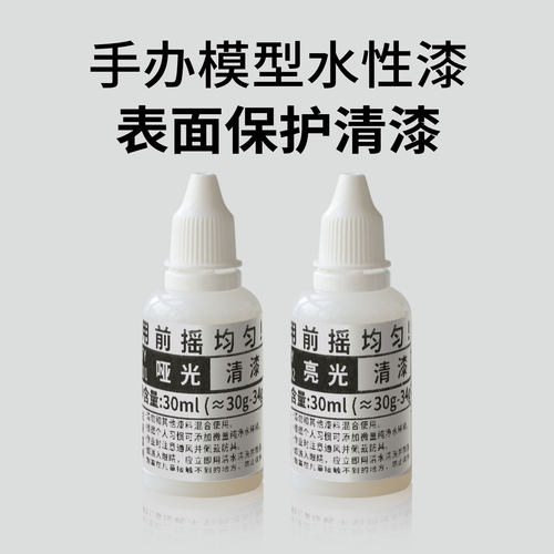 模型漆光油哑光保护漆水性手办上色高达颜料清漆光油哑光表面保护