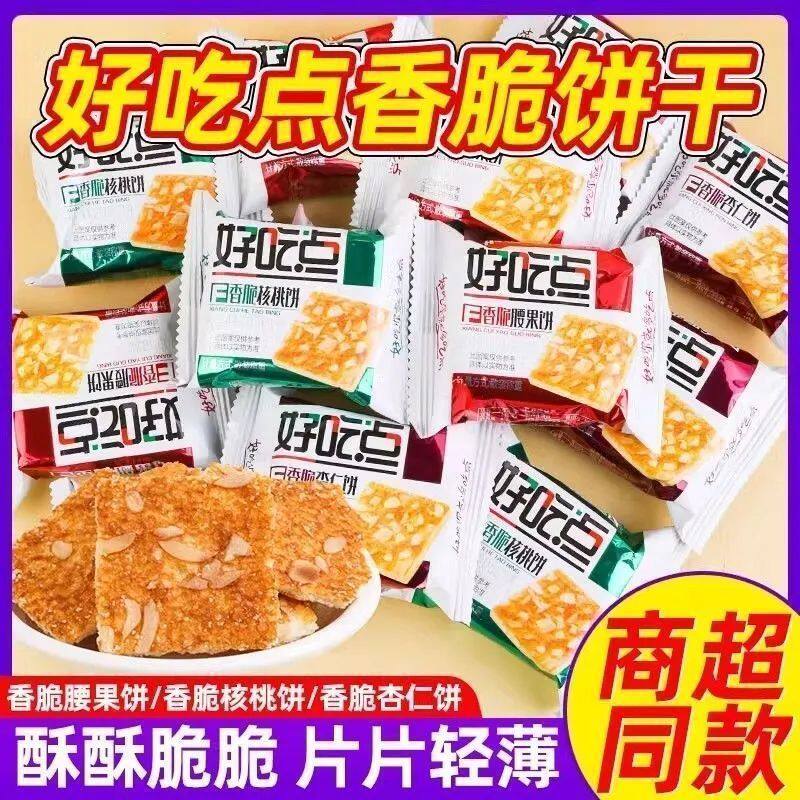 好吃点饼干香脆腰果饼杏仁饼核桃饼干儿时休闲糕点童年零食下午茶