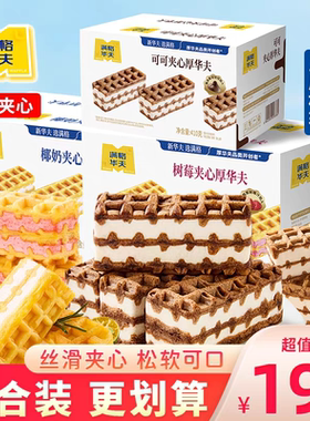 满格华夫可可夹心厚华夫410g树莓椰奶蛋糕华夫饼面包零食休闲早餐