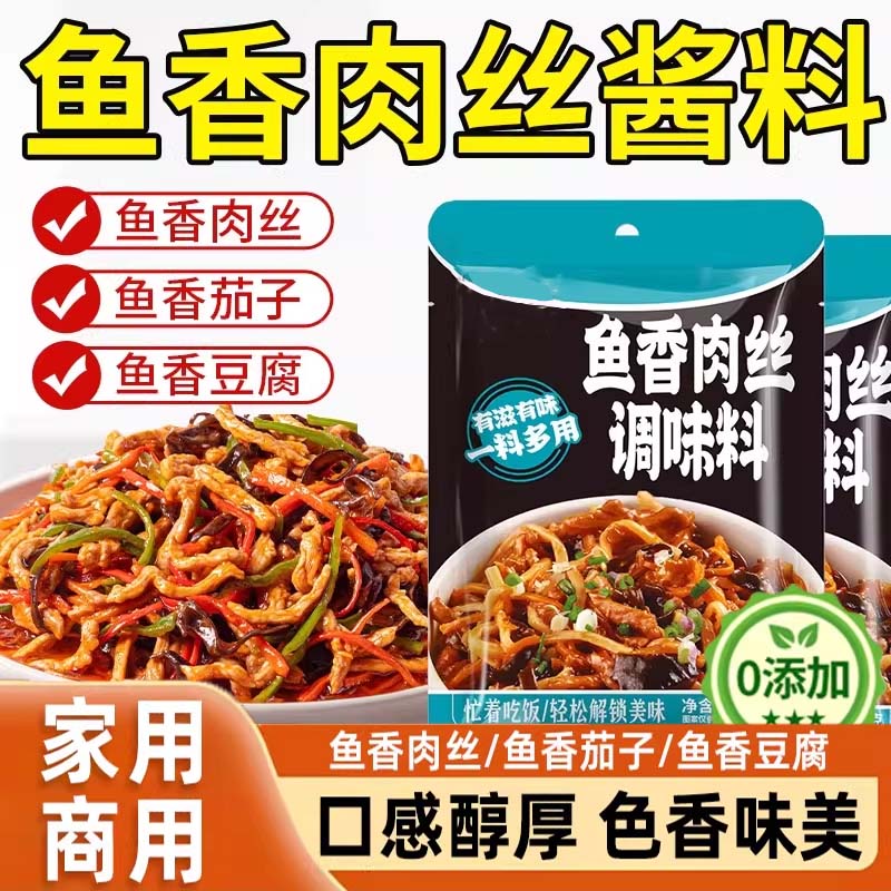 鱼香肉丝酱料包不辣炒菜酱汁鱼香茄子调味料川菜酱料包官方旗舰店