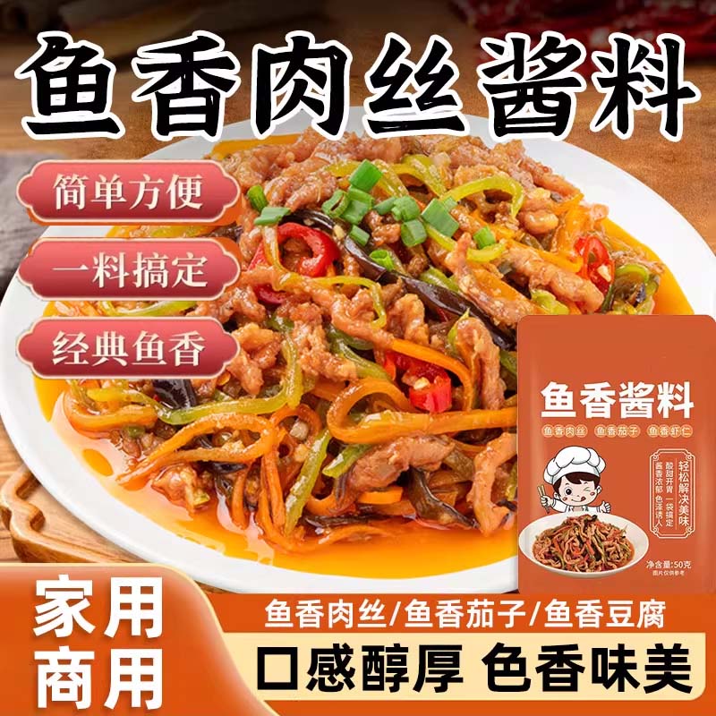 鱼香肉丝酱料包不辣炒菜酱汁鱼香茄子调味料川菜酱料包官方旗舰店
