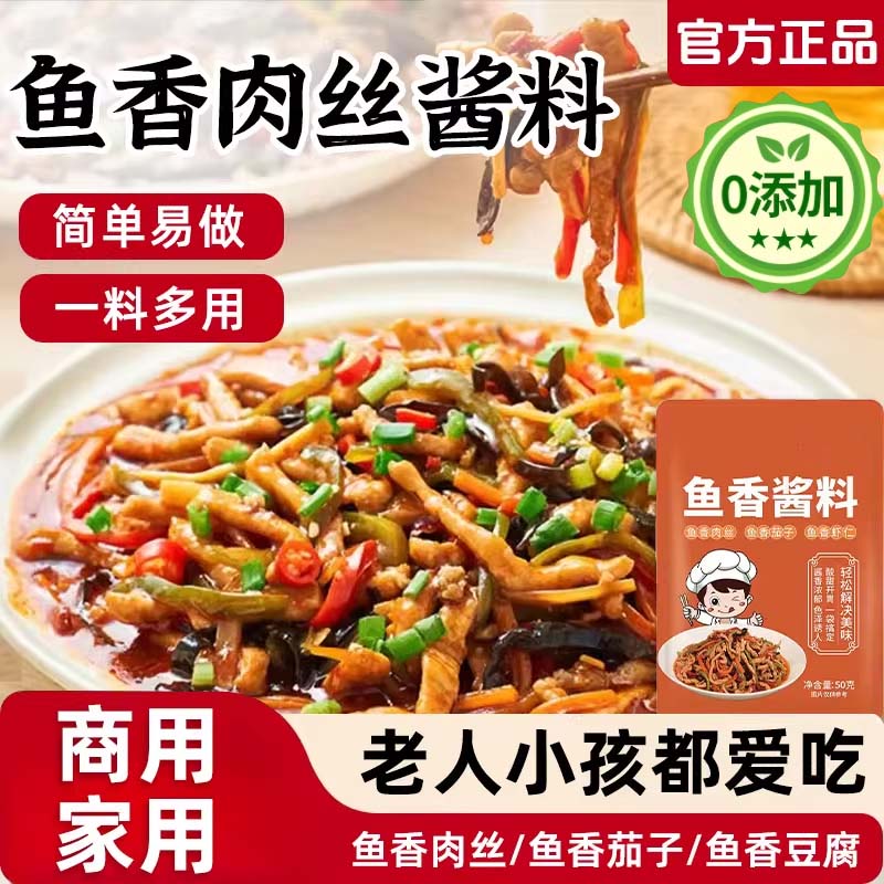 鱼香肉丝酱料包不辣炒菜酱汁鱼香茄子调味料川菜酱料包官方旗舰店