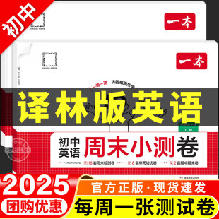 江苏版 2025秋初中一本周末小测卷译林版 英语七八九年级上册下册同步试卷测试卷全套初一初二初三学霸提优大试卷必刷卷译林牛津版