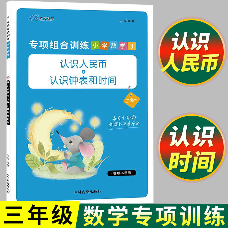 三年级数学专项组合训练上册下册人教版 同步练习册小学口算练习题认识人民币 认识钟表和时间二年级口算题卡竖式计算练习